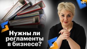 Систематизация бизнес-процессов. Регламенты в бизнесе. Этапы внедрения и ошибки //16+