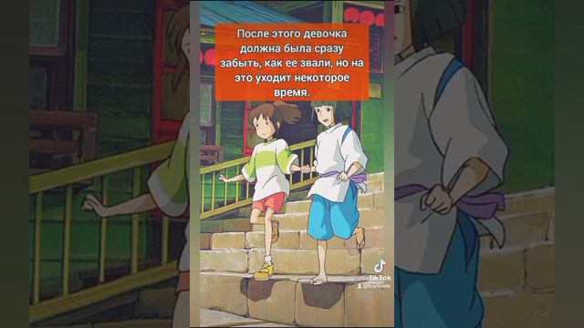 Тихиро в "Унесённыне призраками" не забыла своё имя сразу, потому что совершила ошибку #хаяомиядзак