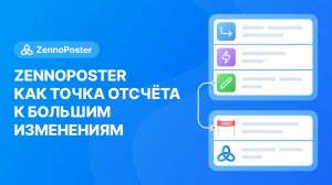 ZennoPoster как точка отсчета к большим изменениям!