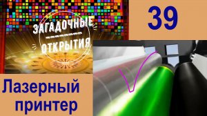 З/О_39. Лазерный принтер. Как он устроен?