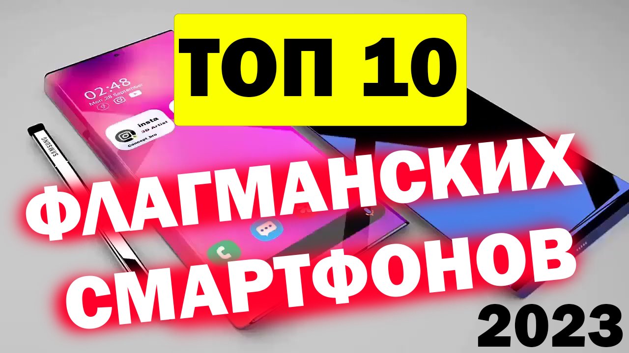 Топ 10 смартфонов 2023