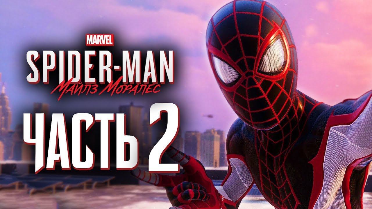Прохождение Spider-Man: Miles Morales — Часть 2: Будни Супер-Героя ✪ PC [4K 60FPS] смотреть онлайн