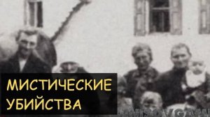 МИСТИЧЕСКИЕ УБИЙСТВА НА ФЕРМЕ