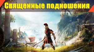 Assassin’s Creed: Odyssey - "Священные подношения"
