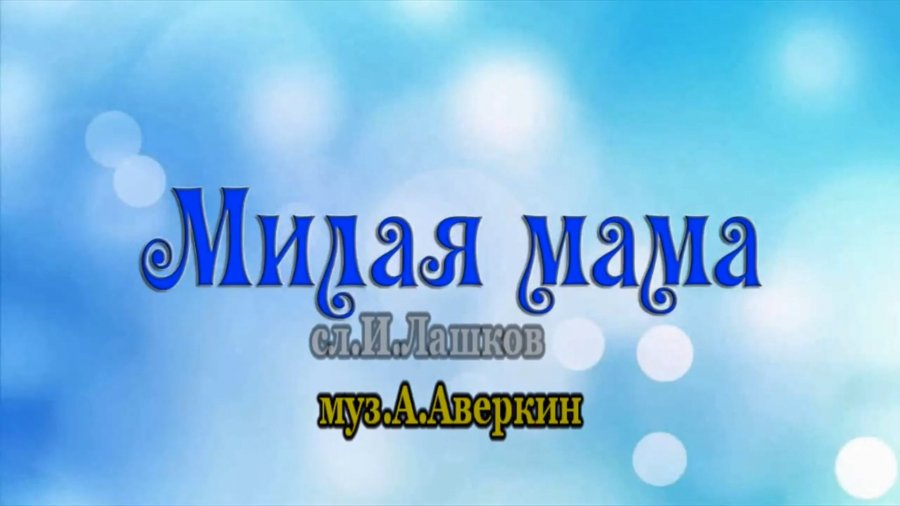 Караоке мамочка