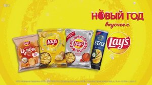 Новый год вкуснее с Lays