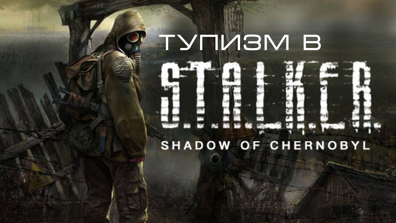 S.T.A.L.K.E.R.: тень Чернобыля логотип