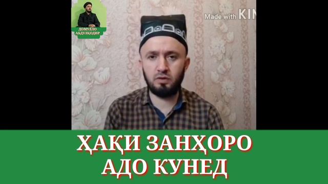 ҲАҚИ ЗАН/ДОМУЛЛО АБДУЛКОДИР