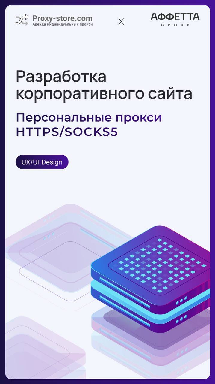 Разработка UX/UI дизайна сайта для компании Proxy-Store