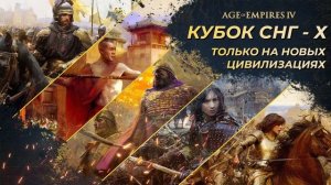 Age of Empires 4 - Кубок СНГ 10: Новая Эра! (ФИНАЛ)