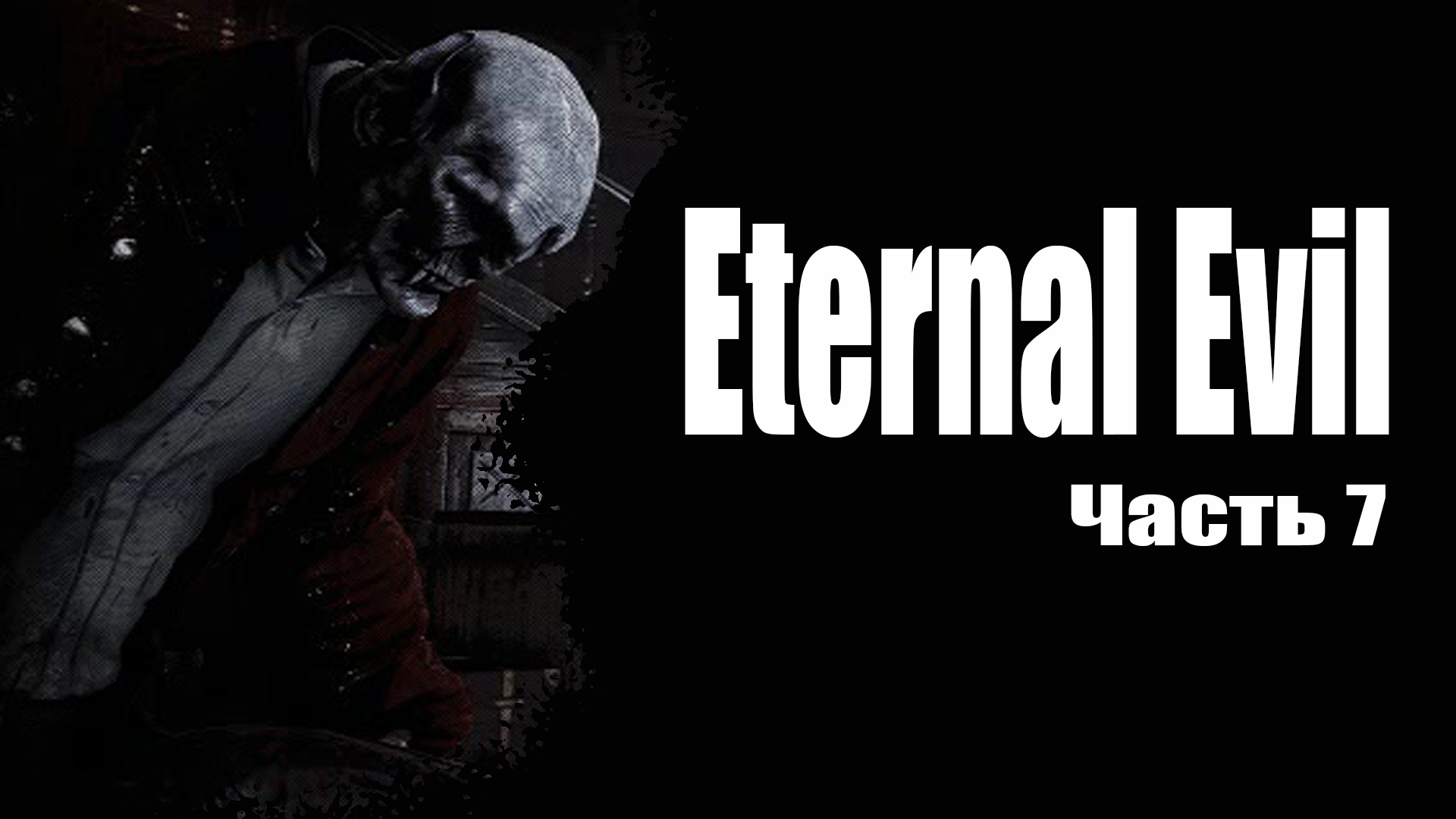 Eternal Evil (7) Прохождение хоррор игры 2022 - Босс библиотеки - Загадка с рыцарями