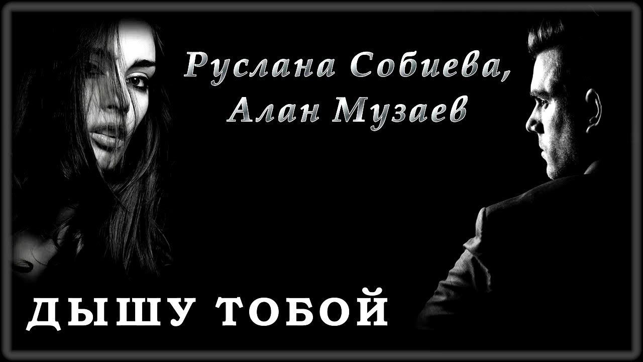 Песня дышу тобой. Алана Собиева. Дышу тобой Руслана Собиева Алан. Руслана Собиева - мечта шансон Юга. Руслан Музаев биография.