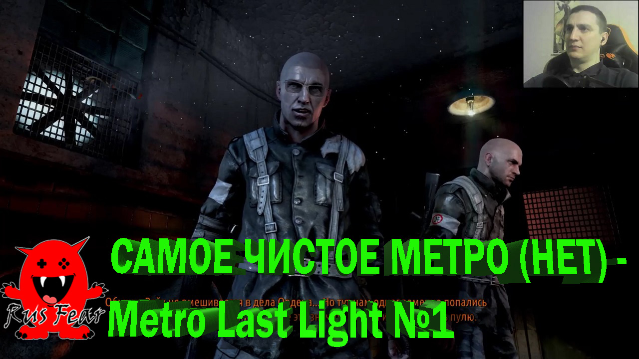 САМОЕ ЧИСТОЕ МЕТРО (НЕТ) - Metro Last Light №1