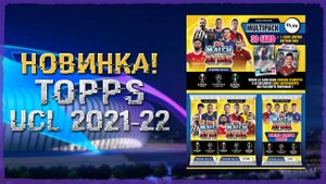 Новая коллекция карт! TOPPS Лига Чемпионов УЕФА 2021-2022. Match Attax