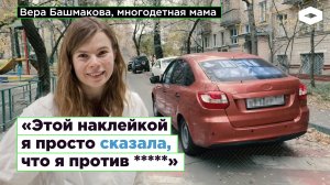 «Этой наклейкой я просто сказала, что я против»: Вера Башмакова | ROMB