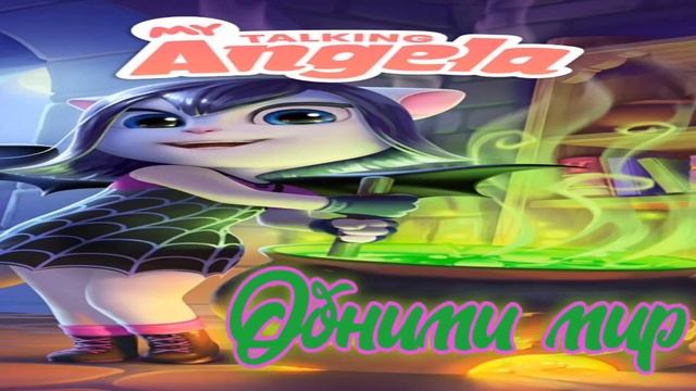 ?My Talking Angela all music from the halloween dance Моя Говорящая Анджела вся музыка жуткого танц смотреть онлайн