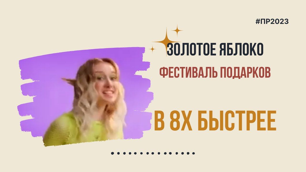 Золотое Яблоко — «Фестиваль подарков» в 8х быстрее | PRO Рекламу смотреть онлайн