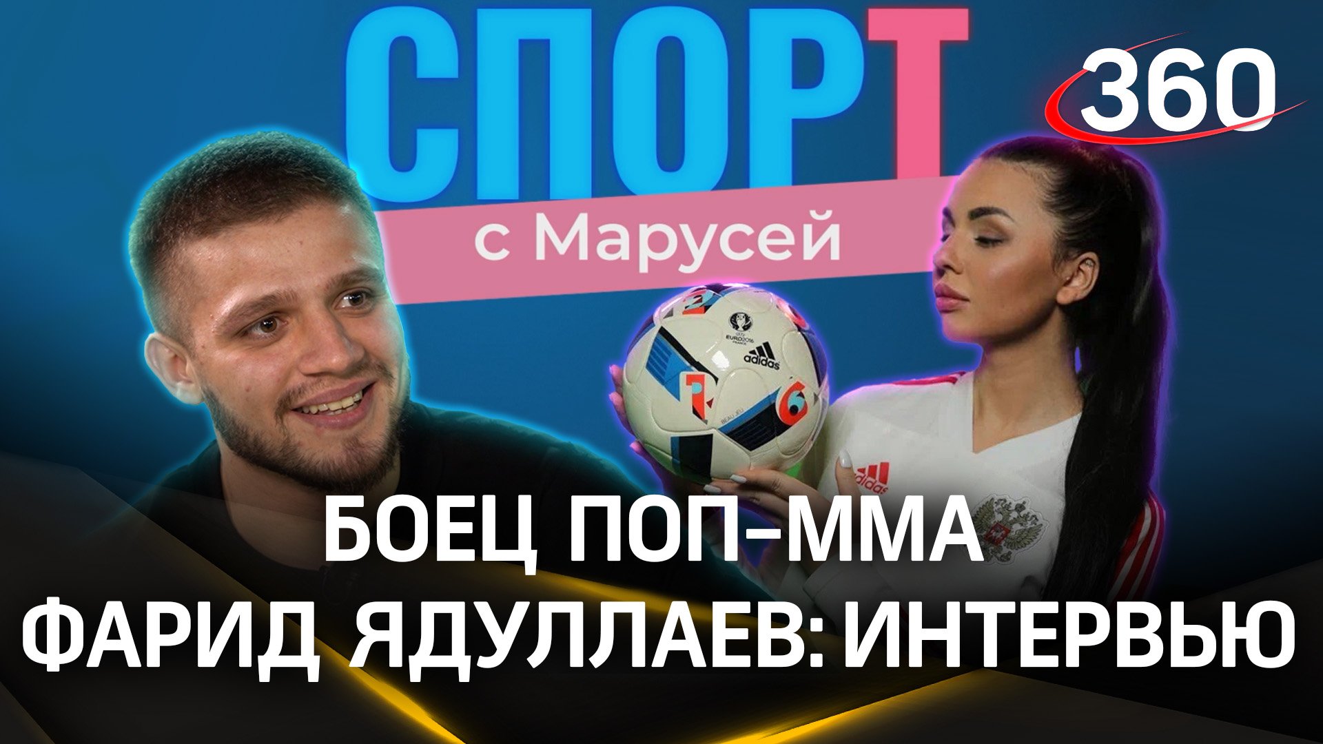 Боец Фарид Ядуллаев «Я пришел в поп-ММА за деньгами». Спорт с Марусей
