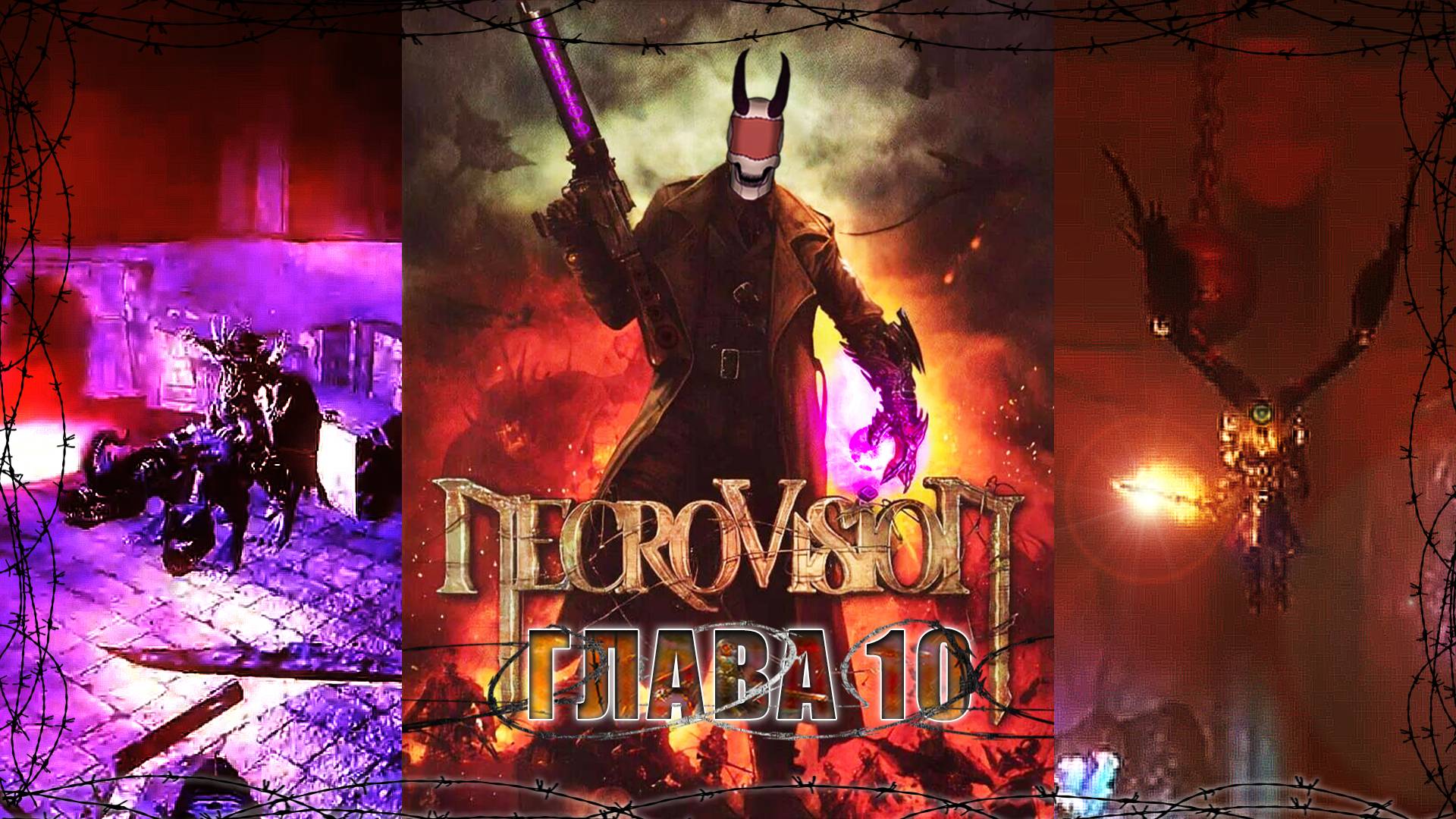 Храм Азазеля / NecroVisioN / Глава - 10 / +18