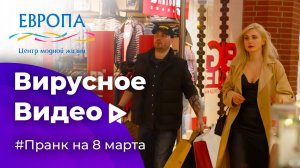 Пранк флешмоб на 8 марта в ТРЦ Европа | Вирусное видео