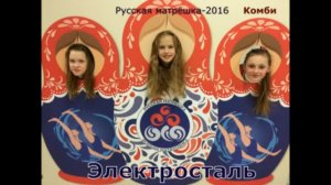 Клип Комби Электросталь на Русской матрёшке 2016