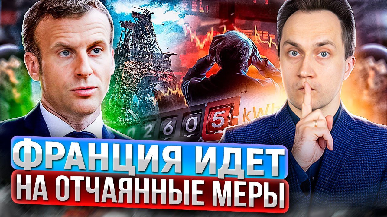 Рыночек порешал! Франция ОТМЕНЯЕТ КОНТРОЛЬ за Ценами на Электроэнергию