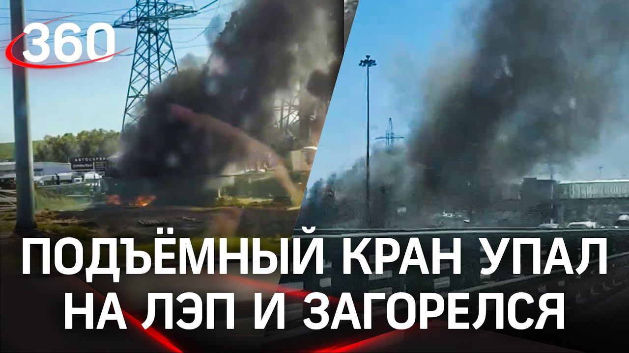Видео: подъёмный кран упал на ЛЭП и загорелся