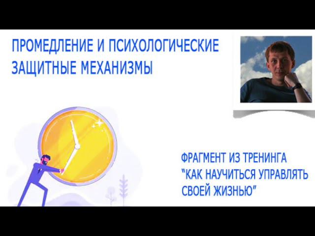 Промедление и психологические защитные механизмы