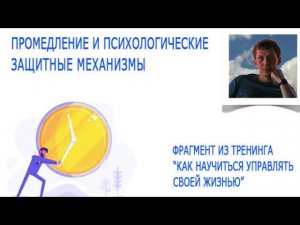 Промедление и психологические защитные механизмы