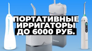 Рейтинг лучших портативных ирригаторов до 6 тыс. рублей в 2023 году ✏️