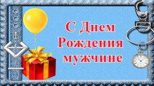 С Днем Рождения мужчине. Красивая открытка со стихами