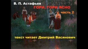 В. П. Астафьев. Гори, гори ясно. Часть 2. Читает Дмитрий Васянович
