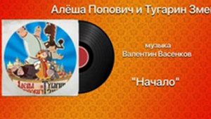 Алёша Попович и Тугарин Змей «Начало» музыка Валентин Васенков