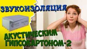 ЗВУКОИЗОЛЯЦИЯ с помощью АКУСТИЧЕСКОГО ГИПСОКАРТОНА Gyproc. Часть 2: Монтаж Перегородки