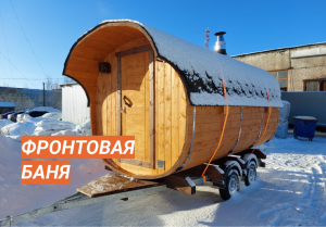 Фронтовая баня на колёсах
