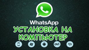 Как установить WhatsApp на компьютер? Для новичков!