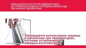 01 Меры безопасности при ведении работ на открытом воздухе в холодное время года при низких темпера