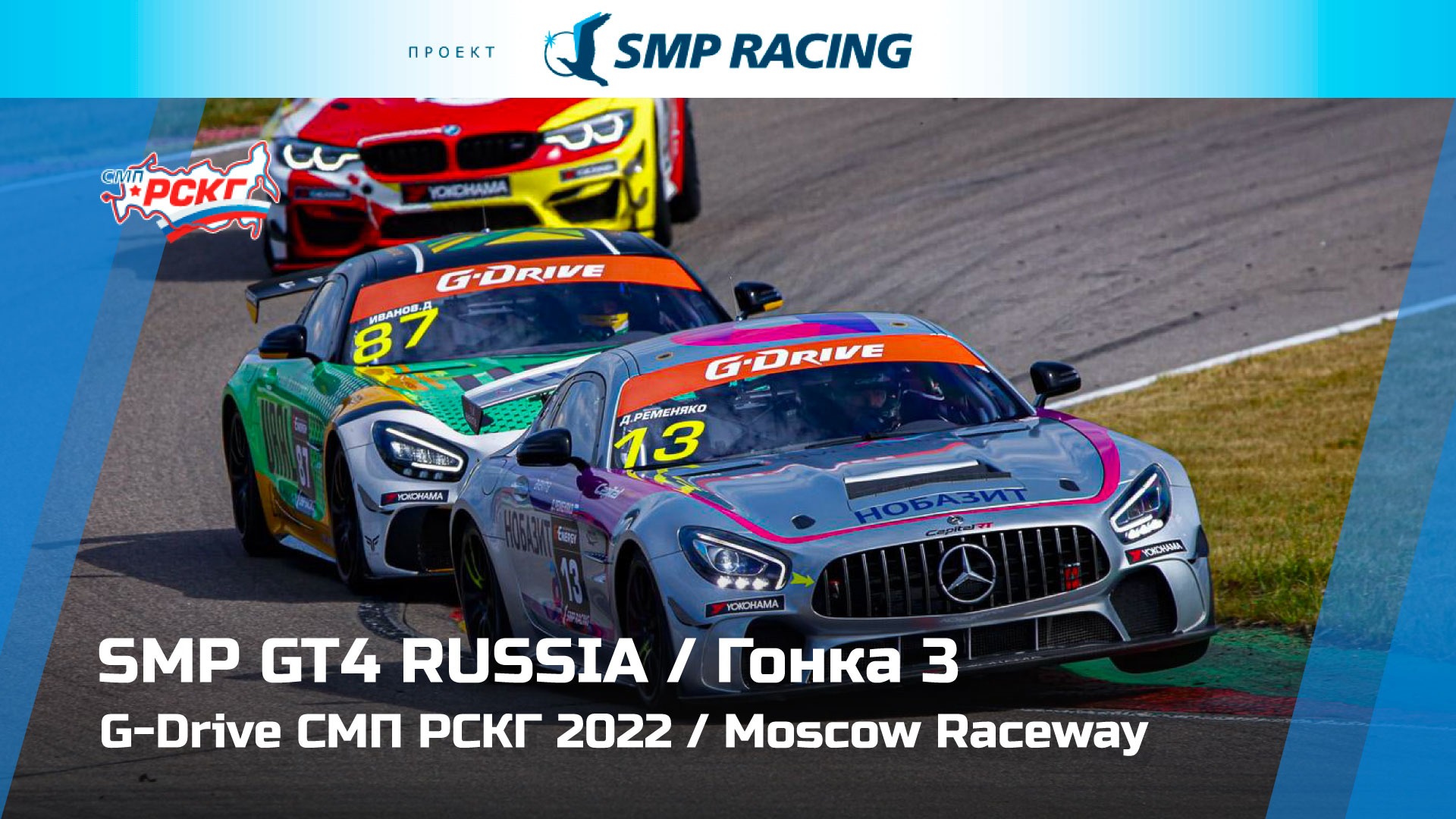 G-Drive СМП РСКГ 2022 4-й этап. SMP GT4 Russia. Гонка 3