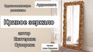 Кривое зеркало автор Екатерина Суворова