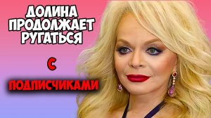 Долина устроила скандал из за откровенного наряда