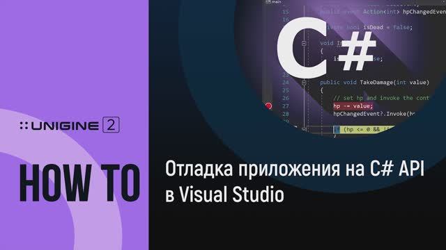 Отладка C# приложения в Visual Studio - UNIGINE 2 подсказки и советы