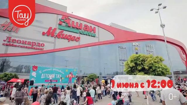 Приходи 1 июня на  III летний фестиваль ДЕТСКИЙ ТАУ