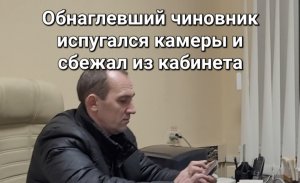 Обнаглевший чиновник испугался камеры и сбежал