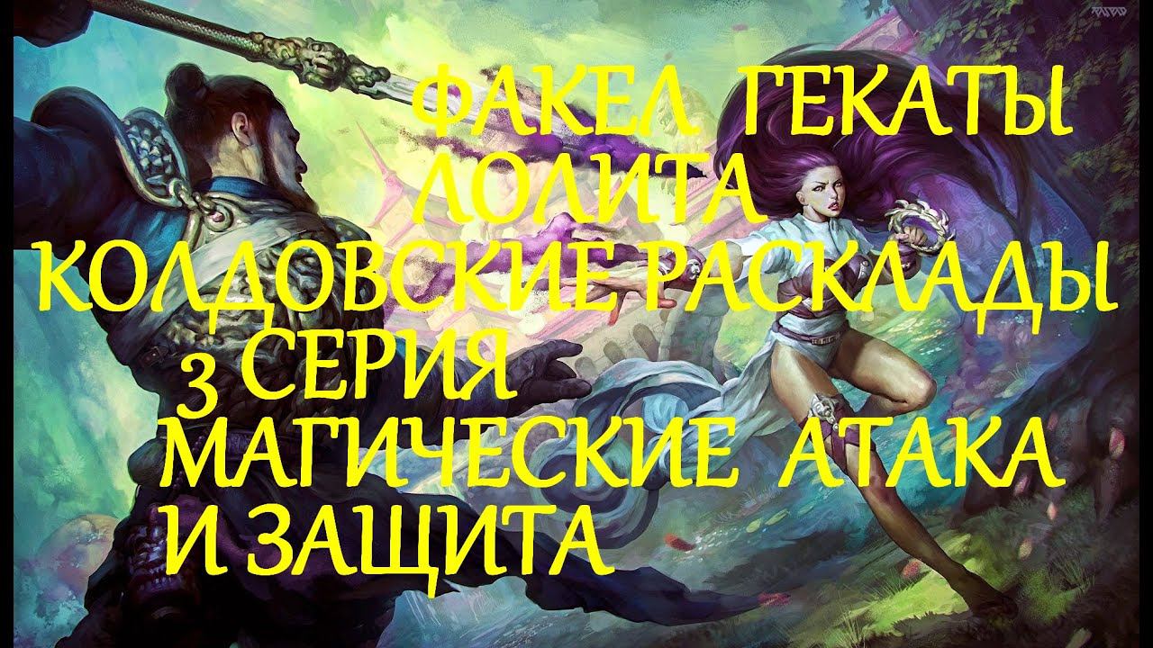 КОЛДОВСКИЕ РАСКЛАДЫ НА НЕГАТИВ И ПОРЧУ 3 СЕРИЯ ДИАГНОСТИКА ЗАЩИТЫ ПРАКТИКУМ ФАКЕЛ ГЕКАТЫ ЛОЛИТА №523