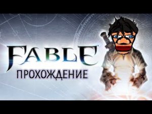 Жизнь в Fable - Прохождение #3