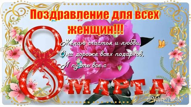 Поздравление с праздником 8 Марта смотреть онлайн
