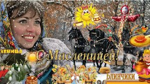 С Масленицей (1)