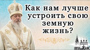 Как нам лучше устроить свою земную жизнь?