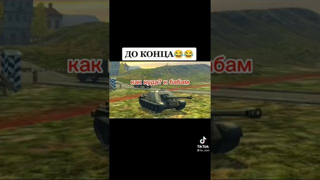 Приколы вот блиц мем про танки юмор по world of tanks wot blitz бабаха нарезка смешное видео шутка. смотреть онлайн