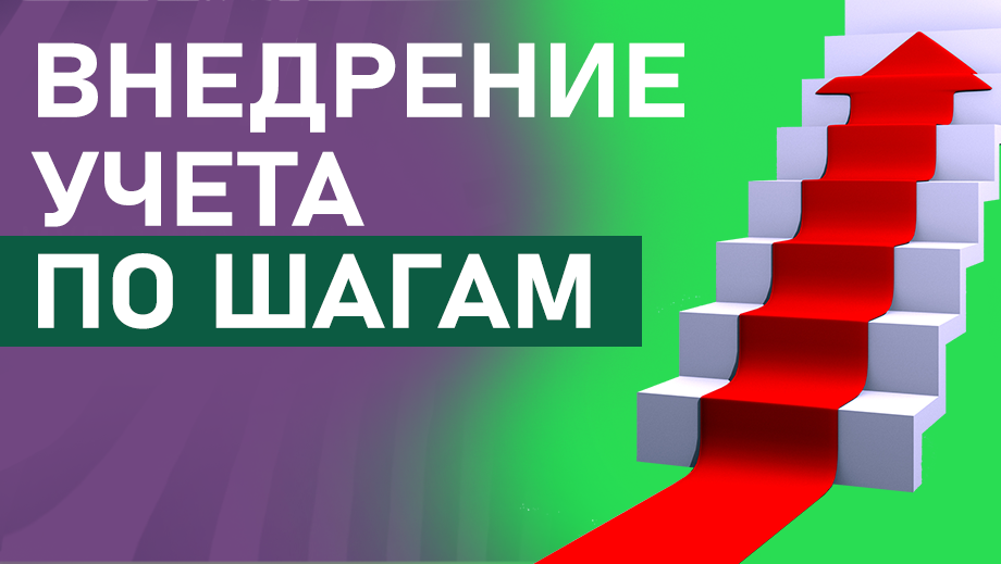Внедрение Учёта на Практике по Шагам